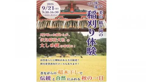 【京都／南丹市】ひと味違う！美山鶴ヶ岡の稲刈り体験