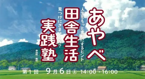 あやべ田舎生活実践塾
