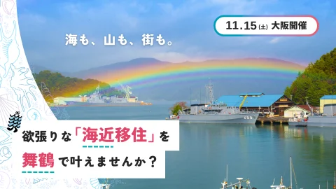 【大阪窓口】海も、山も、街も。欲張りな「海近移住」を舞鶴で叶えませんか？