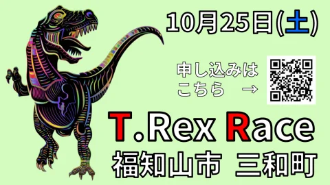 【福知山市三和町】第２回ティラノサウルスレースin三和【移住希望者大歓迎】