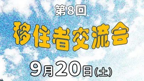 第８回移住者交流会【移住した人、したい人　大歓迎】