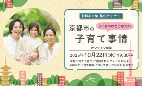 【オンライン配信】京都市主催移住セミナー～ぶっちゃけどうなの！？京都市の子育て事情～