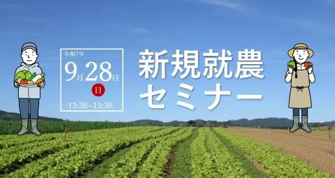新規就農セミナー【京都で農業を目指す方 必見！】
