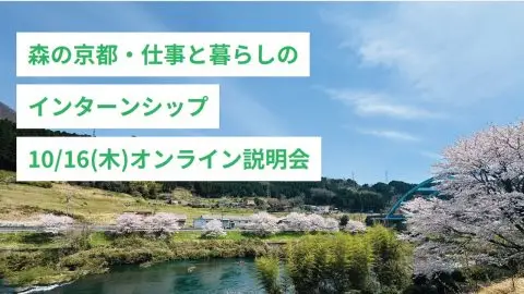森の京都・仕事と暮らしのインターンシップ～オンライン説明会開催！～