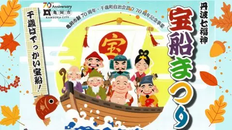 【移住相談OK！先輩移住者との交流あり！】亀岡市千歳町エリアで「丹波七福神宝船まつり」を開催します！