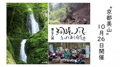 10月26日開催「洞峠の風にふれあう交流会 in 美山」