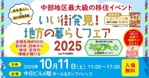【名古屋】いい街発見！地方の暮らしフェア2025