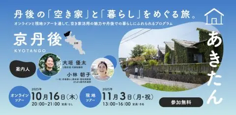 あきたんKYOTANGO｜丹後の「空き家」と「暮らし」をめぐる旅