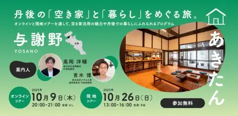 あきたんYOSANO｜丹後の「空き家」と「暮らし」をめぐる旅