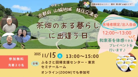 【東京リアル&オンライン開催】移住セミナー最終第５弾！　茶畑のある暮らしに出逢う日　～京都府山城地域　移住交流会～