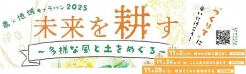 農×地域キャラバン2025「未来を耕す～多様な風と土をめぐる～」