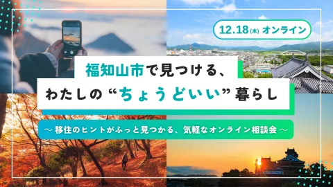 福知山市で見つける、わたしの“ちょうどいい”暮らし ～移住のヒントがふっと見つかる、気軽なオンライン相談会～