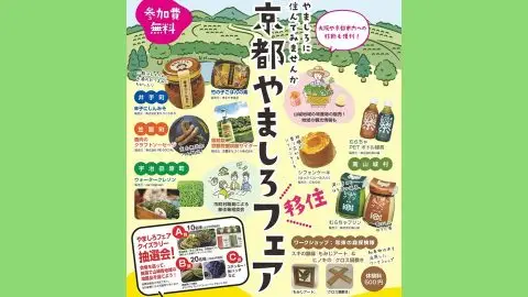 京都南部やましろの魅力がつまったイベントを開催！～京都やましろフェア～