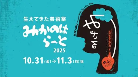 生えてきた芸術祭「みかのはら～と2025」