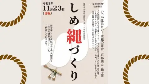 【移住希望者大歓迎!】“山里の記憶”伝承教室~しめ縄づくり~@京都美山