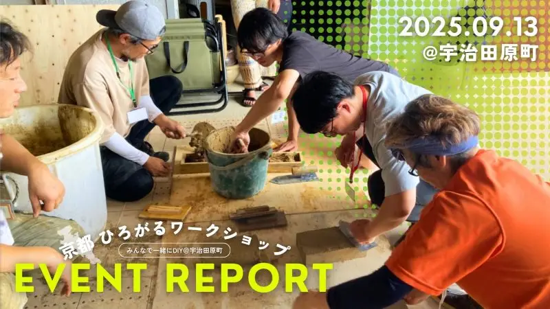 京都ひろがるワークショップ～みんなで一緒にDIY＠宇治田原町～ イベント開催レポート