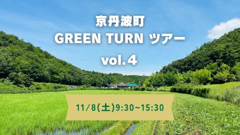 【京都/京丹波町】”GREEN TURN ツアーvol.4”を開催します！