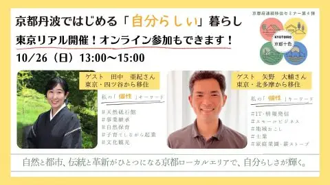 【東京リアル＆オンライン開催】移住セミナー第４弾！首都圏エリア在住・在勤の方必見！「京都丹波ではじめる自分らしい暮らし」