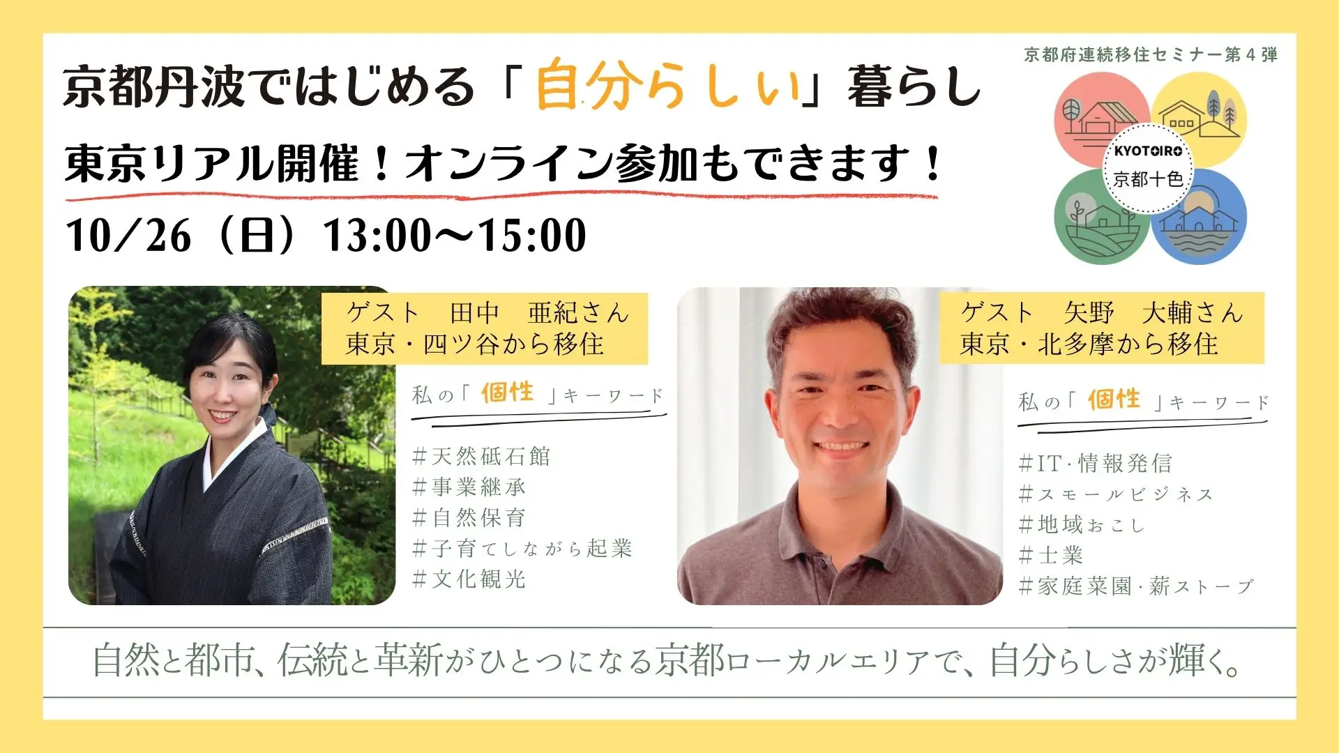 【東京】移住セミナー第４弾！「京都丹波ではじめる自分らしい暮らし」