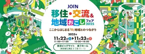 JOIN 移住・交流＆地域おこしフェア2025