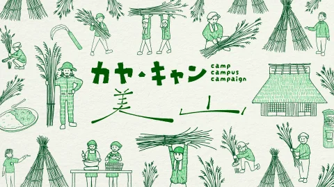 集落に飛び込んで、～あたらしい里山没入体験～『カヤ・キャン美山2025』