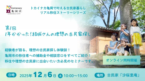 【現地＆オンライン開催】トカイナカ亀岡で叶える古民家暮らしリアル移住ストーリー～１年かかった！結城さんの理想の古民家探し～