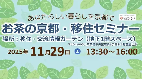 「お茶の京都・移住セミナー」開催のお知らせ