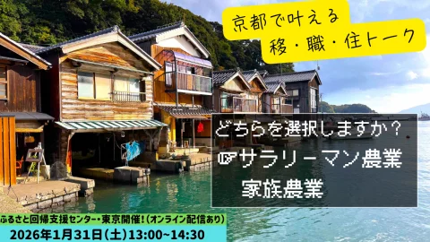 【東京開催！オンライン配信あり！】京都で叶える移・職・住トーク～家族農業とサラリーマン農業～