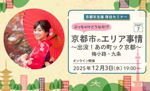 【オンライン配信】京都市主催移住セミナー　ぶっちゃけどうなの！？京都市のエリア事情ＰＡＲＴ７ ～出没！あの町ック京都～　梅小路・九条編