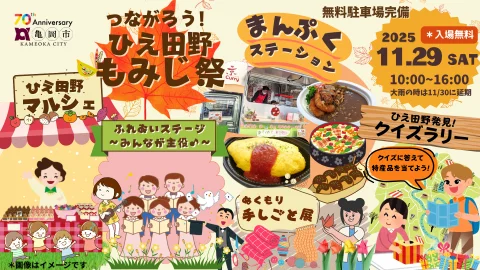 【移住検討者大歓迎！】つながろうひえ田野～もみじ祭～＠亀岡市