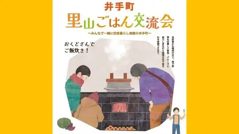 【井手町】里山ごはん交流会を開催！