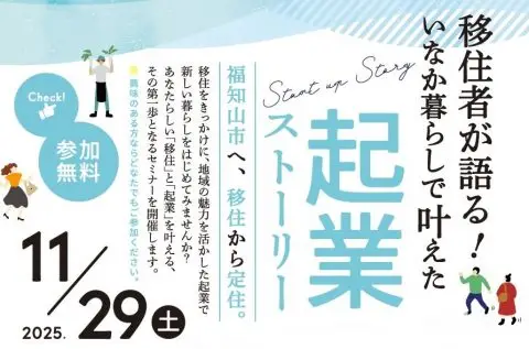 移住者が語る！いなか暮らしで叶えた起業ストーリー