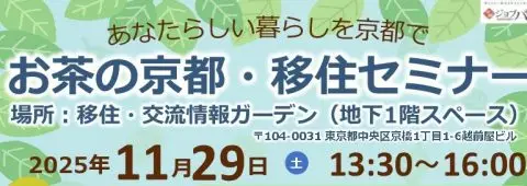 「お茶の京都・移住セミナー」開催のお知らせ