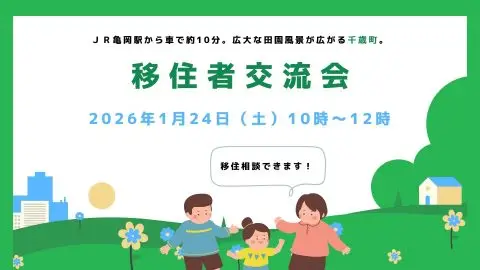 【先輩移住者との交流あり】亀岡市千歳町エリアで「移住者交流会」を開催します！