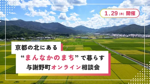 京都の北にある“まんなかのまち”で暮らす～与謝野町オンライン相談会～