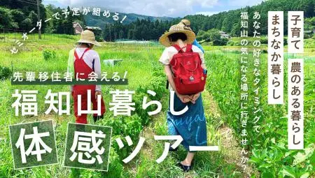 ～その先に答えがみつかるかもしれない～福知山暮らし体感ツアー