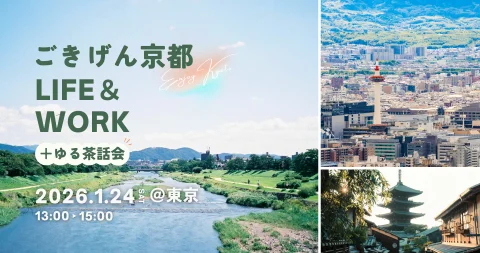【東京開催】ごきげん京都 LIFE&WORK ＋ゆる茶話会