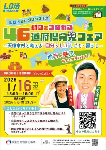 「地方の魅力、あるとおもいます！」～天津木村と考える”自分らしい”しごと・暮らし～【LO活deクリック！動画でつながる46道府県発見フェア】