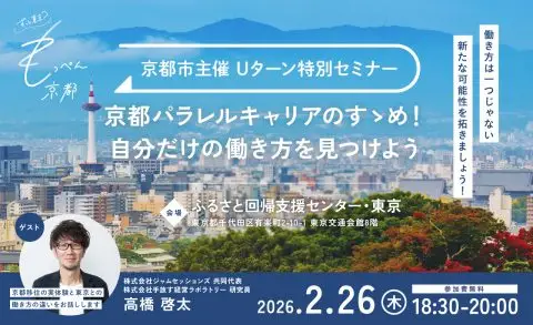 【京都市主催】ずっと東京？もっぺん京都！Uターン特別セミナー～京都パラレルキャリアのすゝめ！自分だけの働き方を見つけよう～