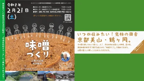 【田舎暮らしに興味のある方大歓迎！】“山里の記憶”伝承教室～味噌づくり～