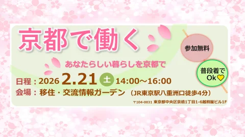 首都圏セミナー「京都で働く」～あなたらしい暮らしを京都で～