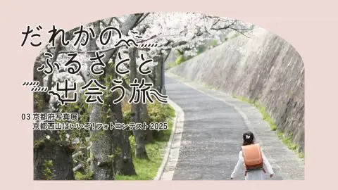 【京都市主催】京都西山はいいぞ！フォトコンテスト　入賞作品写真企画展「だれかのふるさとと出会う旅」