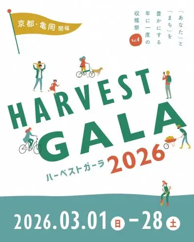 京都府亀岡市｜あなたとまちを豊かにする年に一度の収穫祭『HARVEST GALA 2026』（開催期間：3月1日（日）〜 28日（土））