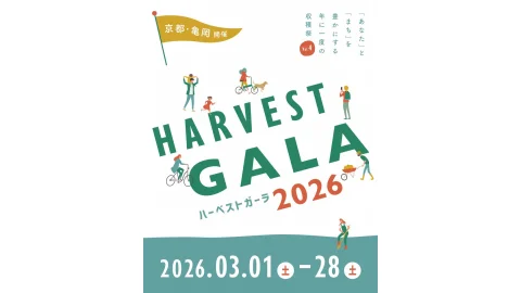 京都府亀岡市｜あなたとまちを豊かにする年に一度の収穫祭『HARVEST GALA 2026』（開催期間：3月1日（日）〜 28日（土））