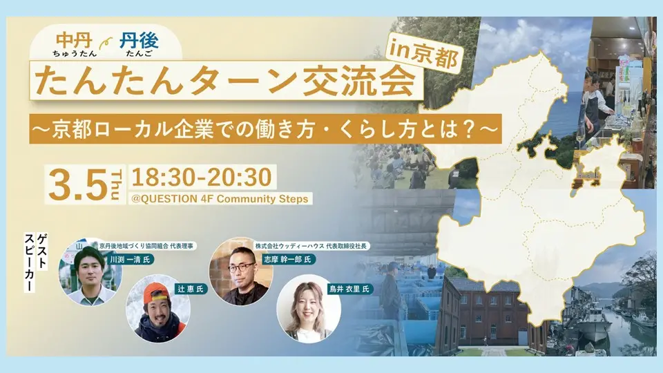 たんたんターン交流会in京都〜京都ローカル企業での働き方・くらし方とは？〜