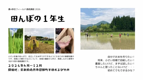 【参加者募集！】農×移住フィールド講座「田んぼの１年生2026」