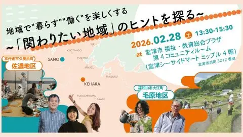 地域で”暮らす””働く”を楽しくする～「関わりたい地域」のヒントを探る～