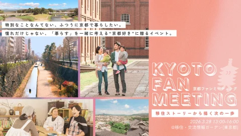 京都ファンミーティング～移住ストーリーから描く次の一歩～