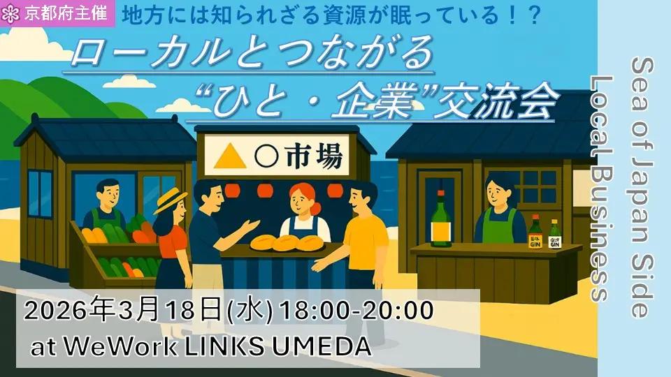 ローカルとつながる“ひと・企業”交流会