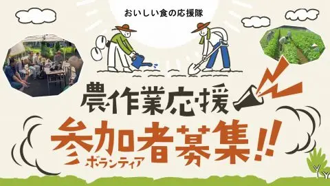 食の宝庫”京都丹波”にて「おいしい食の応援隊」の参加者を大募集！～農作業応援・ふるさとボランティア～